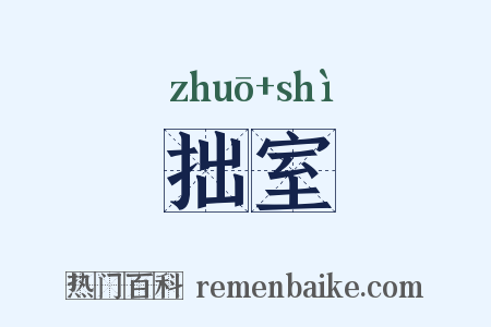 拙室是什么意思的图片